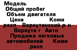  › Модель ­ Chevrolet Captiva › Общий пробег ­ 150 000 › Объем двигателя ­ 2 › Цена ­ 530 000 - Коми респ., Воркутинский р-н, Воркута г. Авто » Продажа легковых автомобилей   . Коми респ.